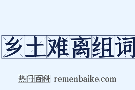 乡土难离组词是什么意思的图片